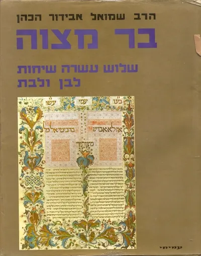 בר מצוה : שלוש עשרה שיחות לבן ולבת