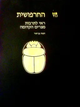 החרפושית
