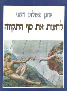 לחצות את סף התקווה