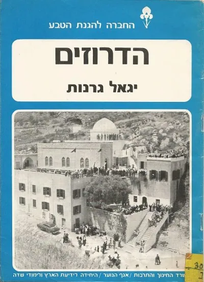 הדרוזים