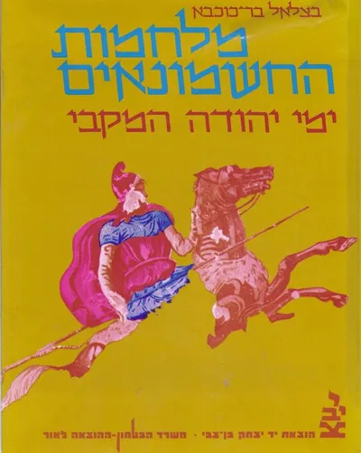 מלחמות החשמונאים : ימי יהודה המכבי