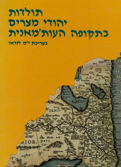 תולדות יהודי מצרים בתקופה העות'מאנית : 1517 - 1914