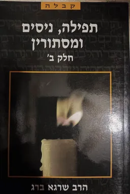 תפילה, נסים ומיסתורין