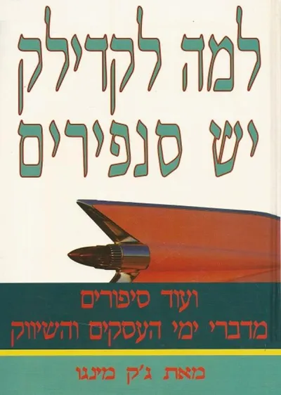 למה לקדילק יש סנפירים : ועוד סיפורים מדברי ימי העסקים והשיווק