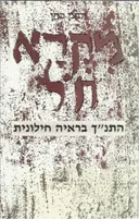 מקרא חל