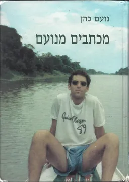 מכתבים מנועם