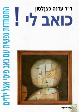 כואב לי!