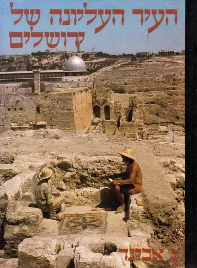 העיר העליונה של ירושלים : פרשת החפירות הארכיאולוגיות ברובע היהודי של העיר העתיקה בירושלים