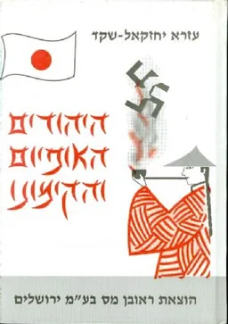 היהודים האופיום והקימונו