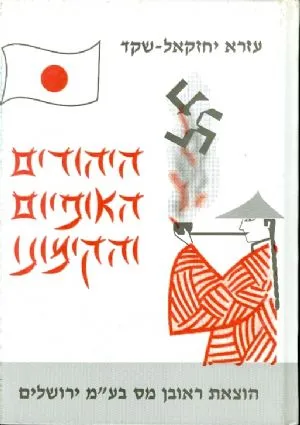 היהודים האופיום והקימונו : סיפורם של היהודים בארצות המזרח הרחוק