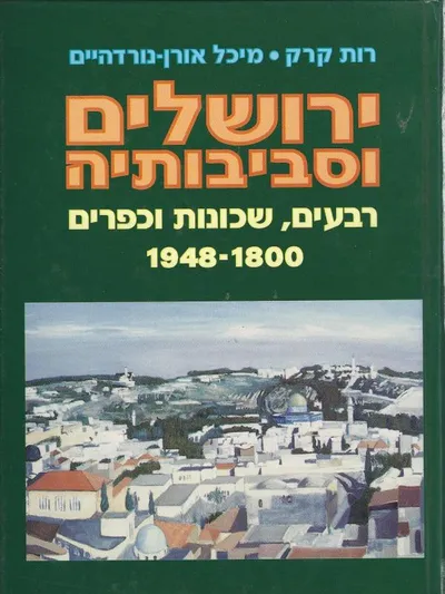 ירושלים וסביבותיה : רבעים שכונות וכפרים 1800-1948