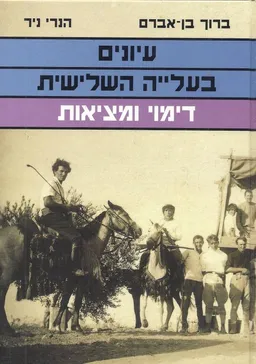 עיונים בעלייה השלישית: דימוי ומציאות