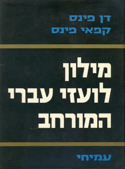 מילון לועזי-עברי המורחב [כרך א']