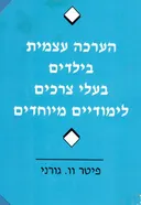 הערכה עצמית בילדים בעלי צרכים לימודיים מיוחדים
