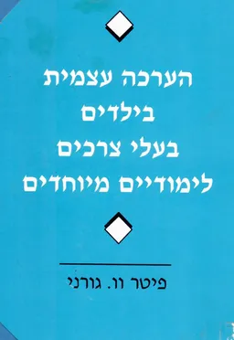 עטיפת הערכה עצמית בילדים בעלי צרכים לימודיים מיוחדים