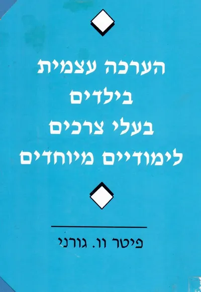 הערכה עצמית בילדים בעלי צרכים לימודיים מיוחדים