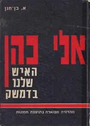 אלי כהן : האיש שלנו בדמשק