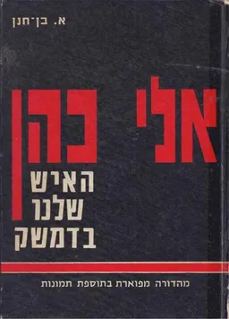 עטיפת אלי כהן : האיש שלנו בדמשק