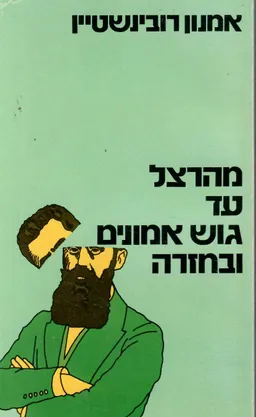 מהרצל עד גוש אמונים ובחזרה