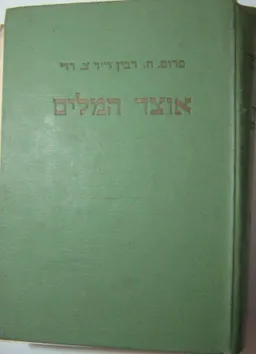 אוצר המילים; מילים, צרופים ואמרות מסודרים לפי תחומי משמעות. כרכים א+ב