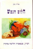 חלום הנפש