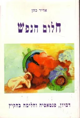 עטיפת הספר חלום הנפש מאת אדיר כהן