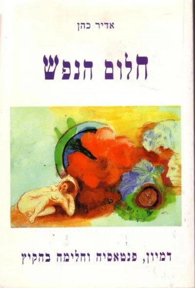 חלום הנפש : דמיון פנטסיה וחלימה בהקיץ