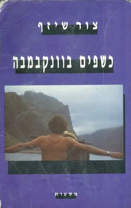 כשפים בוונקבמבה