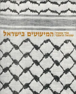 המיעוטים בישראל
