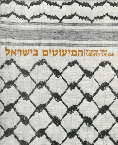 המיעוטים בישראל