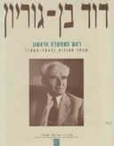דוד בן-גוריון | ראש הממשלה הראשון