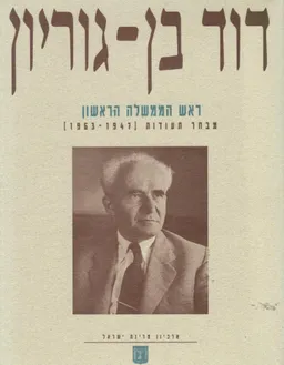 דוד בן-גוריון | ראש הממשלה הראשון
