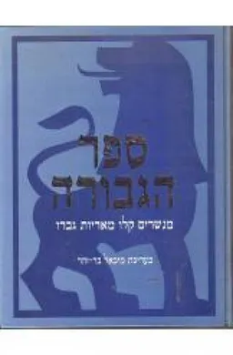 עטיפת הספר ספר הגבורה מאת מיכאל בר-זהר