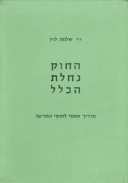החוק נחלת הכלל