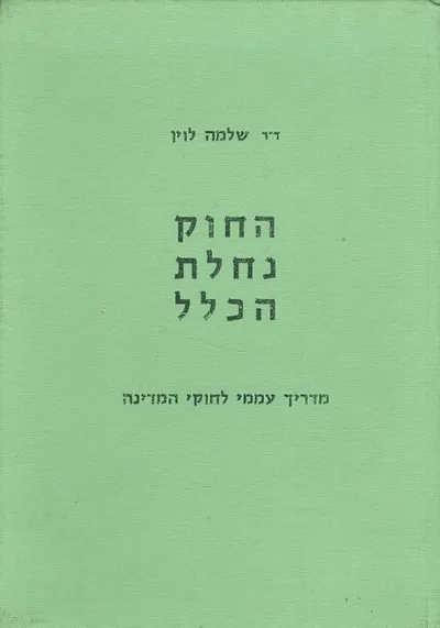 החוק נחלת הכלל : מדריך עממי לחוקי המדינה מעודכן ליום 1996.2.1