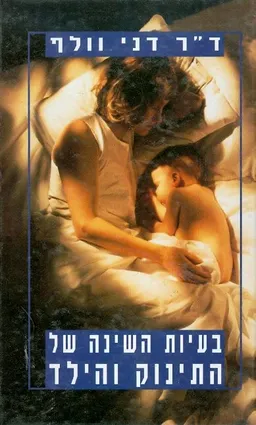 בעיות השינה של התינוק והילד