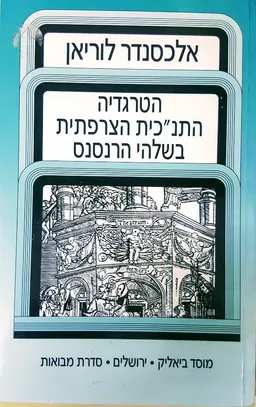 הטרגדיה התנ"כית הצרפתית בשלהי הרנסנס