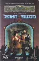 מכשפי האופל