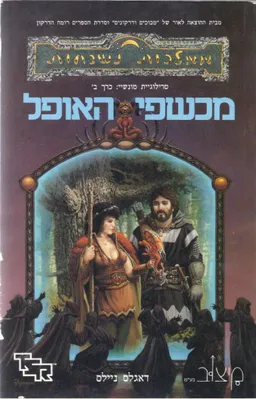 מכשפי האופל