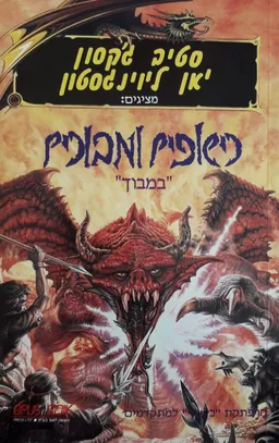 עטיפת הספר במבוך מאת סטיב ג'קסון