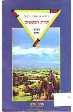 ילדת הכשפים
