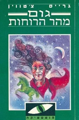 גום מהר הרוחות