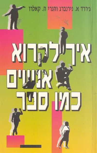 איך לקרוא אנשים כמו ספר : המדריך הקלאסי להבנת שפת הגוף