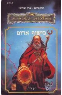 עטיפת כישוף אדום