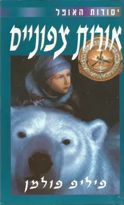 עטיפת הספר אורות צפוניים מאת פיליפ פולמן