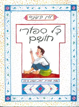 עטיפת הספר כל סיפורי חושם מאת לוין קיפניס