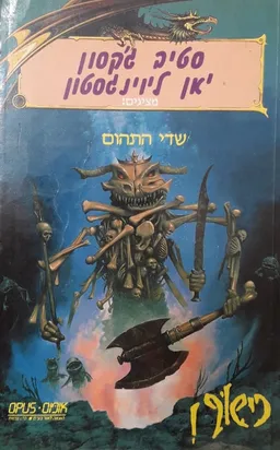 עטיפת הספר שדי התהום מאת סטיב ג'קסון