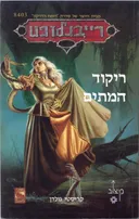 ריקוד המתים