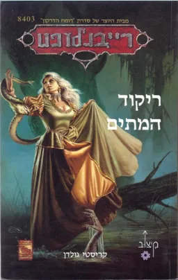 ריקוד המתים