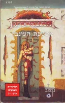 חמישיית הצבעים - כרך 3 - מכשפת העינבר (הענבר)